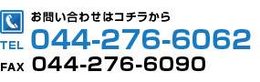 お問い合わせ｜tel.044-276-6062